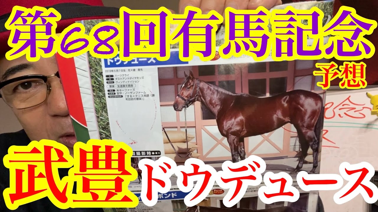 【Friday KEIBA予想】いよいよ有馬記念です！好きな馬を買って応援しましょう‼︎