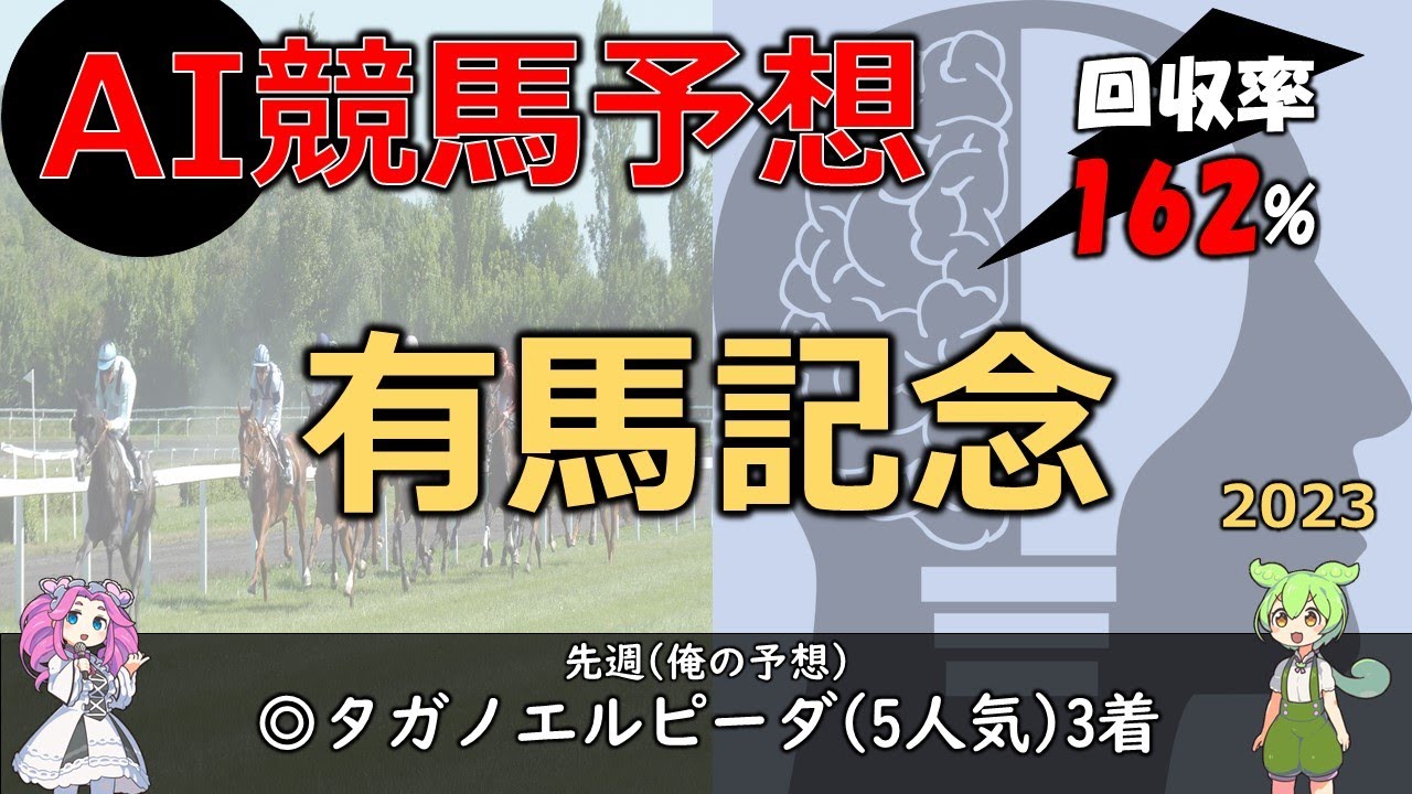 【有馬記念2023】AI競馬予想