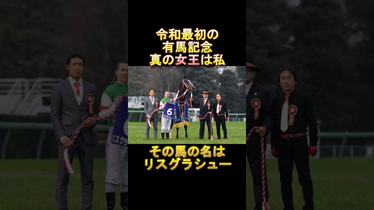 個人的好きな有馬記念2019年 真の女王は私だ #リスグラシュ #サートゥルナーリア #アーモンドアイ #ワールドプレミア #フィエールマン #レイデオロ #ウマ娘 #競馬
