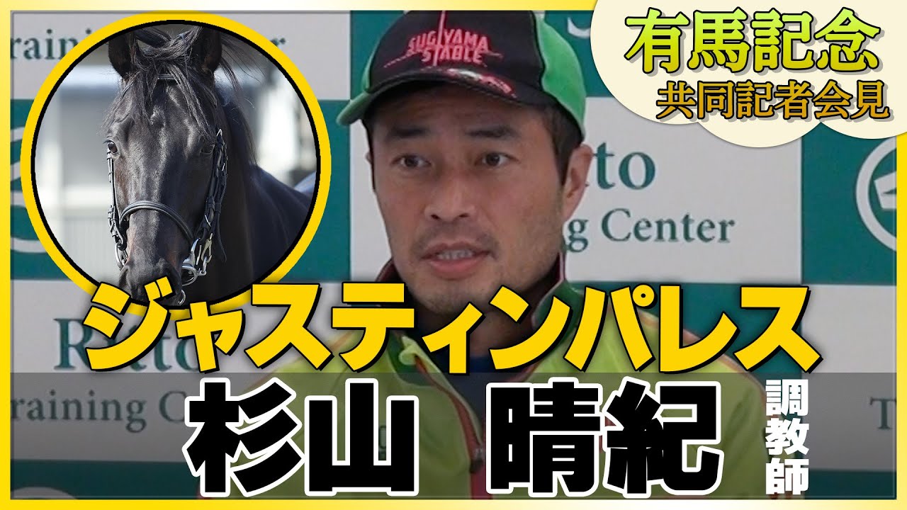 【2023年 有馬記念】ジャスティンパレス・杉山晴紀調教師＜JRA共同会見＞