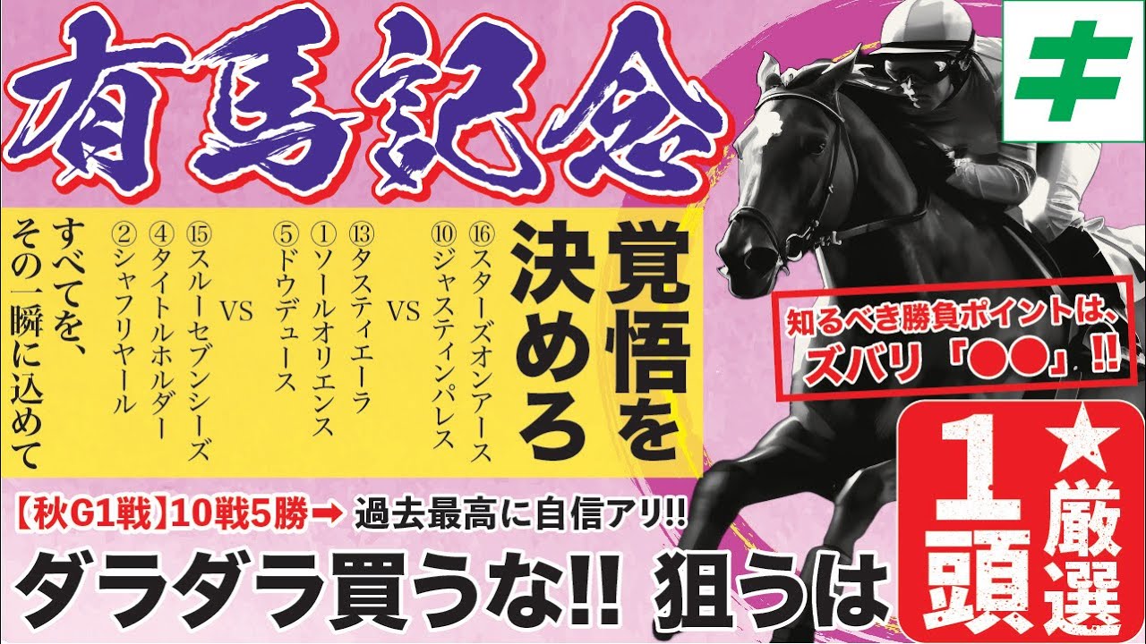有馬記念 2023【軸馬/予想】迷いなし！もう「あの馬しか見えない」悔いなき勝負で歓喜の瞬間を宣言！