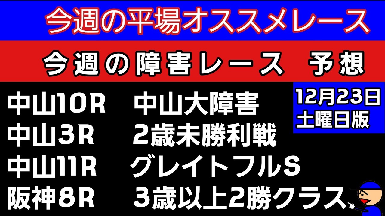 [平場オススメレースと障害レースの予想]12月23日土曜日版 中山大障害　グレイトフルステークス　3歳以上2勝クラス　2歳未勝利戦