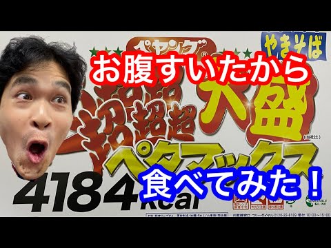 42歳　独身普通の落語家の1日（ペヤングを食べる）