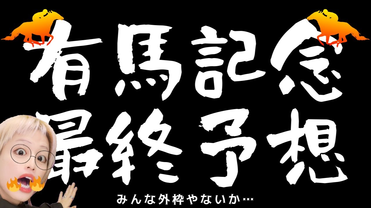 【助けて】有馬記念で本命馬が外枠に入ってしまった…｜アドバイスを求む！【競馬予想】