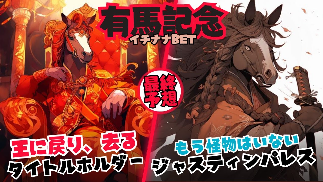 【有馬記念2023予想】引退と思えぬ仕上げのタイトルホルダー・クッション値が低めならジャスティンパレス、ドウデュース武豊決め打ち＆友道３頭出しは怖い・穴は期待のライラック【競馬予想/イチナナBET】