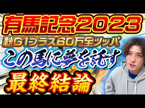 【有馬記念2023最終結論】どう考えても来る‼️60万勝負はこの馬に託す🙏自信の本命公開🫵