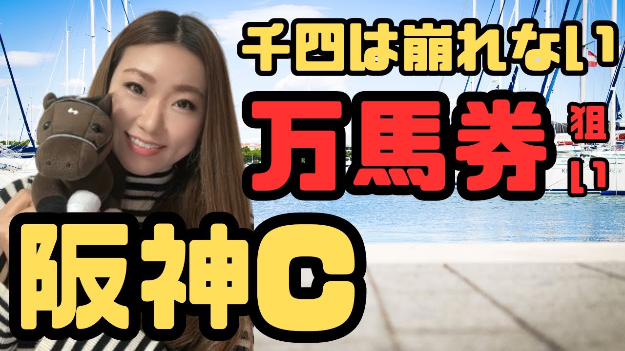 【阪神カップ2023】千四なら崩れない本命から万馬券狙ってみた【競馬予想】