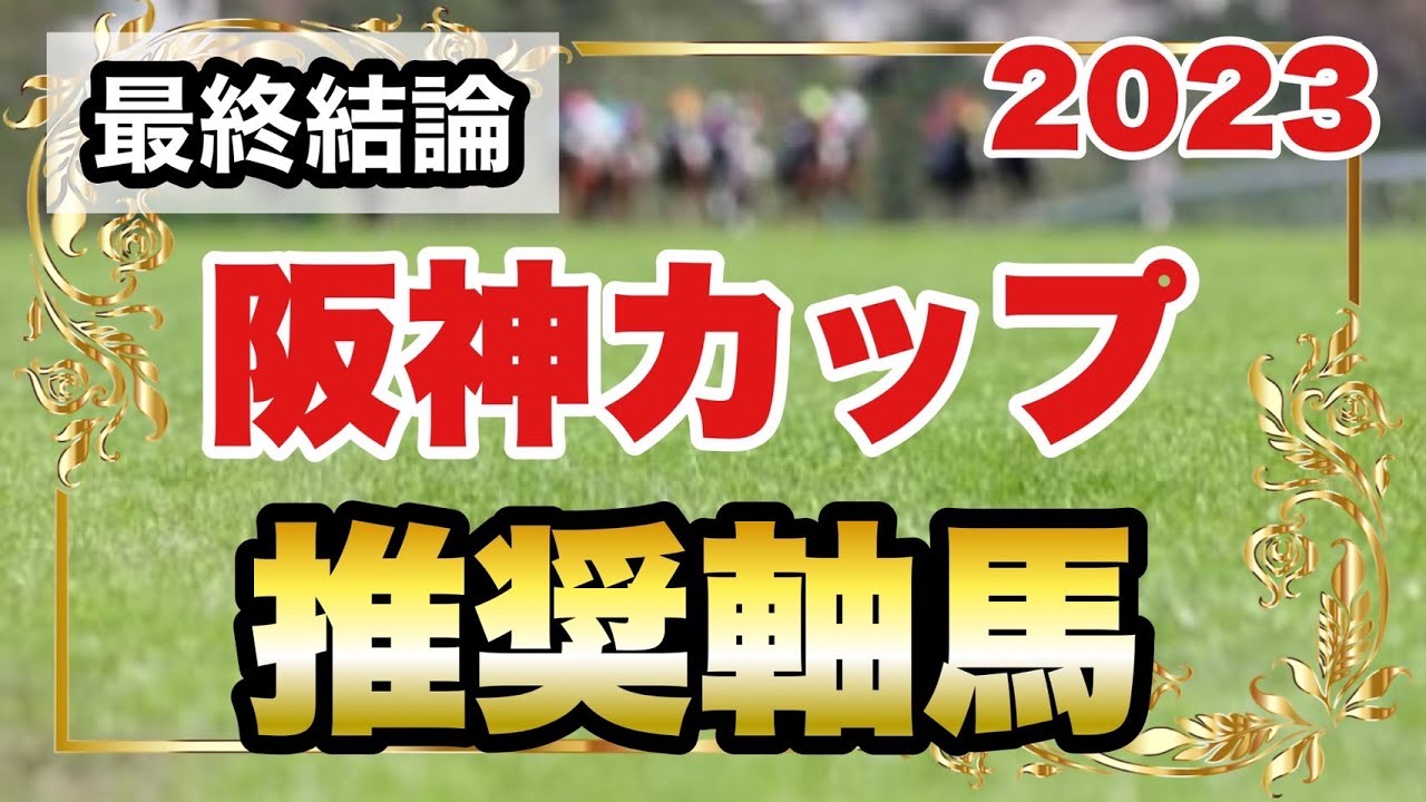阪神カップ2023の推奨軸馬【最終結論】