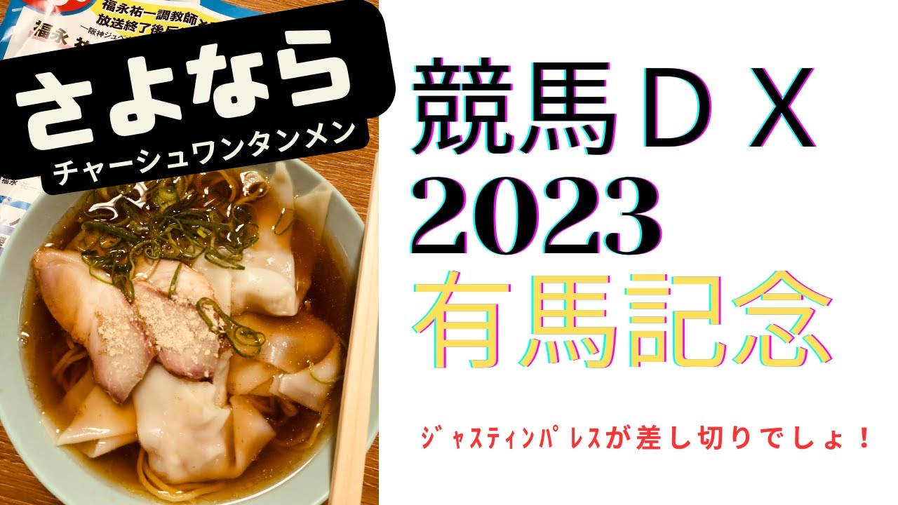 2023有馬記念【競馬DX】ルメールが大外に、３歳菊花賞組はいい枠引けずでそれなりに高配当必至。