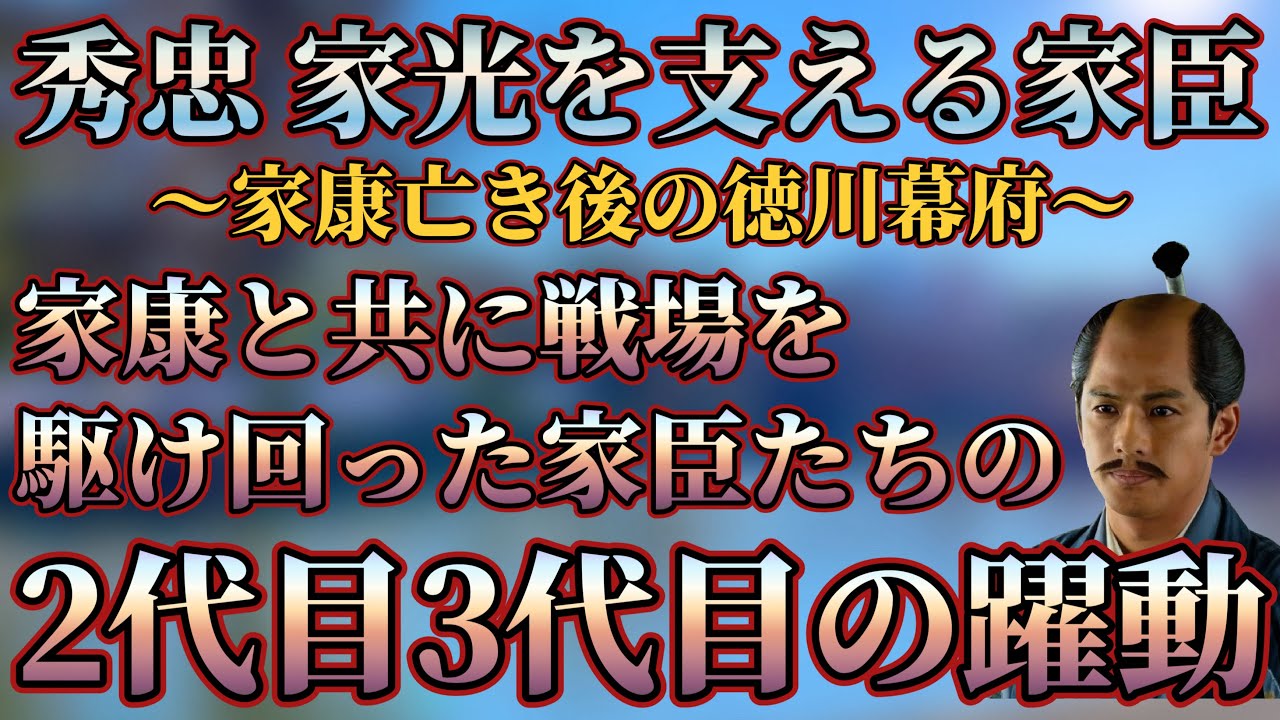 【徳川秀忠・家光の家臣たち】家康に仕えた家臣たちの子供・孫たちが躍動する