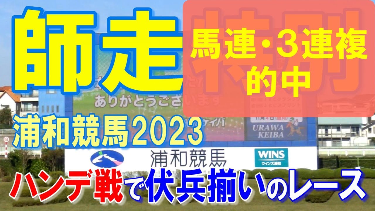 師走特別２０２３【浦和競馬予想】上位馬は接戦のレース
