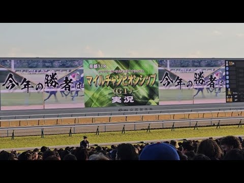 マイルチャンピオンシップ2023 京都競馬場 現地ファンファーレ