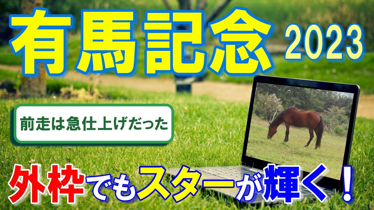有馬記念２０２３【予想】枠は気にせず今最高潮の馬を本命にします！