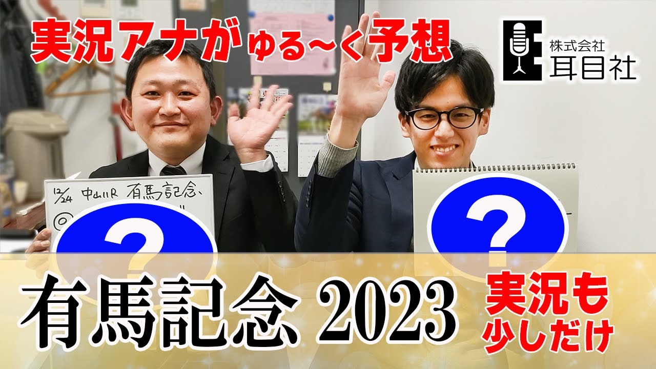 【有馬記念2023】競馬実況アナがゆる～く予想！（耳目社）