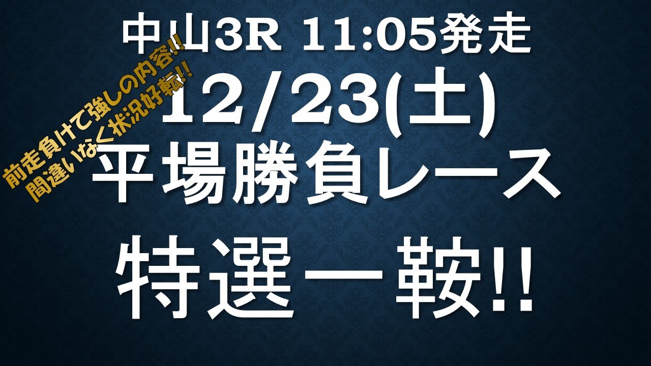 【競馬予想】12月23日の平場推奨馬‼有馬記念、阪神カップの資金稼ぎに‼前走負けて強しの内容で実力もまだばれてない!! オッズついてくれ!! #競馬
