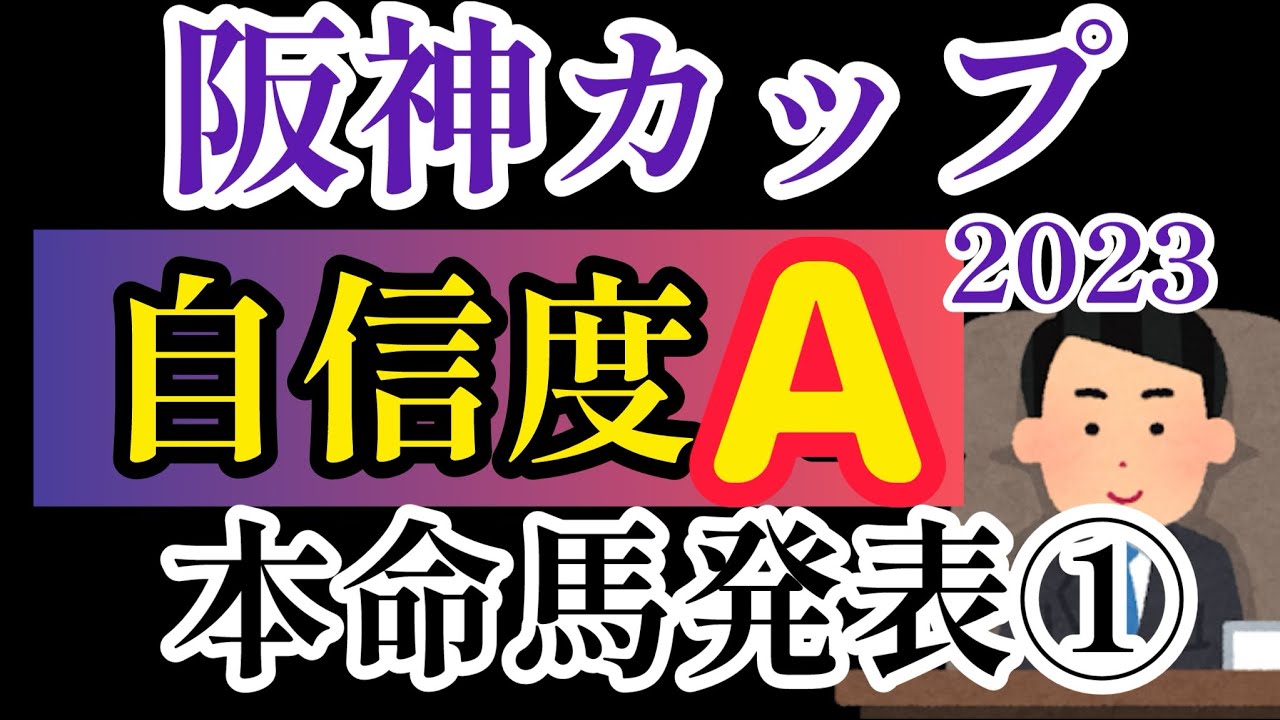 【阪神カップ2023】本名馬発表！【競馬予想】