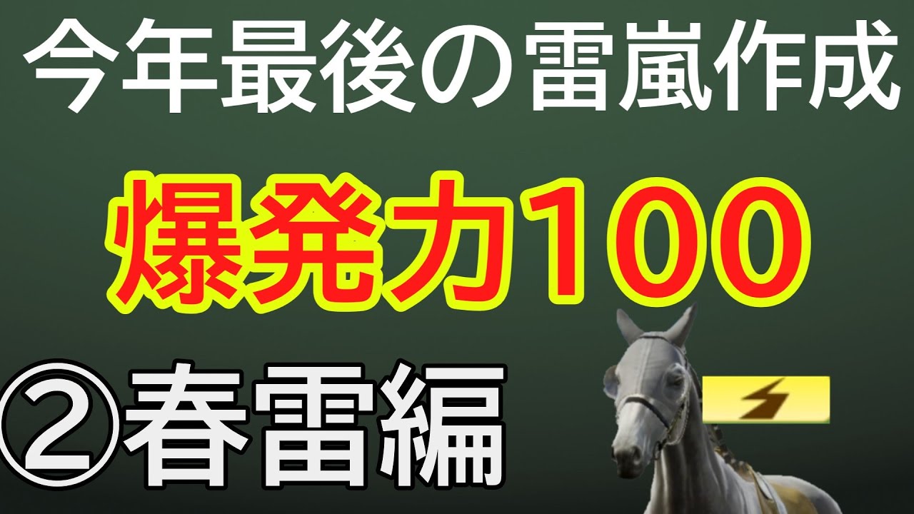 【ウイニングポスト10】〖爆発力100の雷嵐配合〗固有オグリコールの春雷②「馬場距離適性と成長型が重要だが全てが苦行」