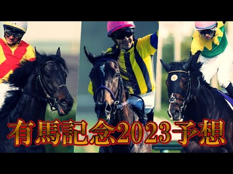 有馬記念予想！！楽しみな年末グランプリ覇者はどの馬！？オレのサンタはこの馬だ！！【競馬】