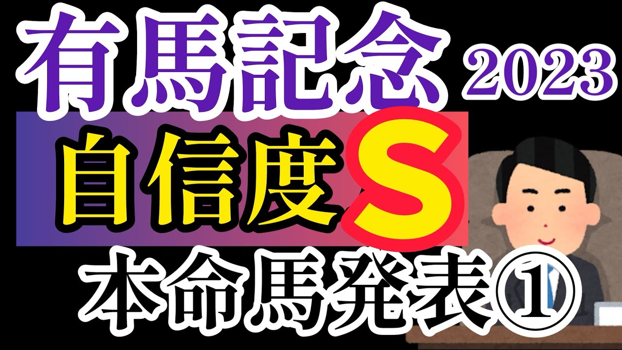 【有馬記念2023】本名馬発表①【競馬予想】