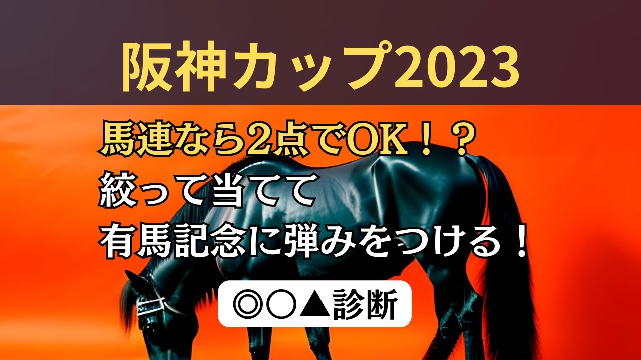 【阪神カップ・絞って当てる】阪神カップ2023このメンバーなら大丈夫！自信の馬連2点勝負