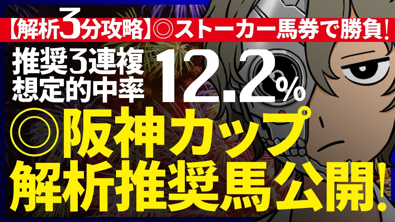💥阪神カップ💥想定的中率『12.2%(３連複)』｜解析３分攻略｜◎得意のストーカー馬券で勝負！『ルメールオッズの裏』