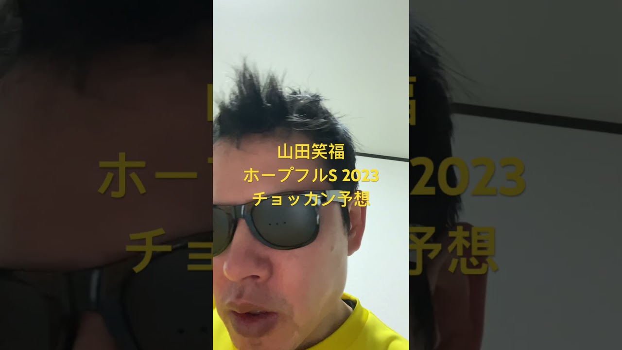 ホープフルステークス 2023チョッカン予想#世界一当たる競馬予想 #目指してます #競馬予想