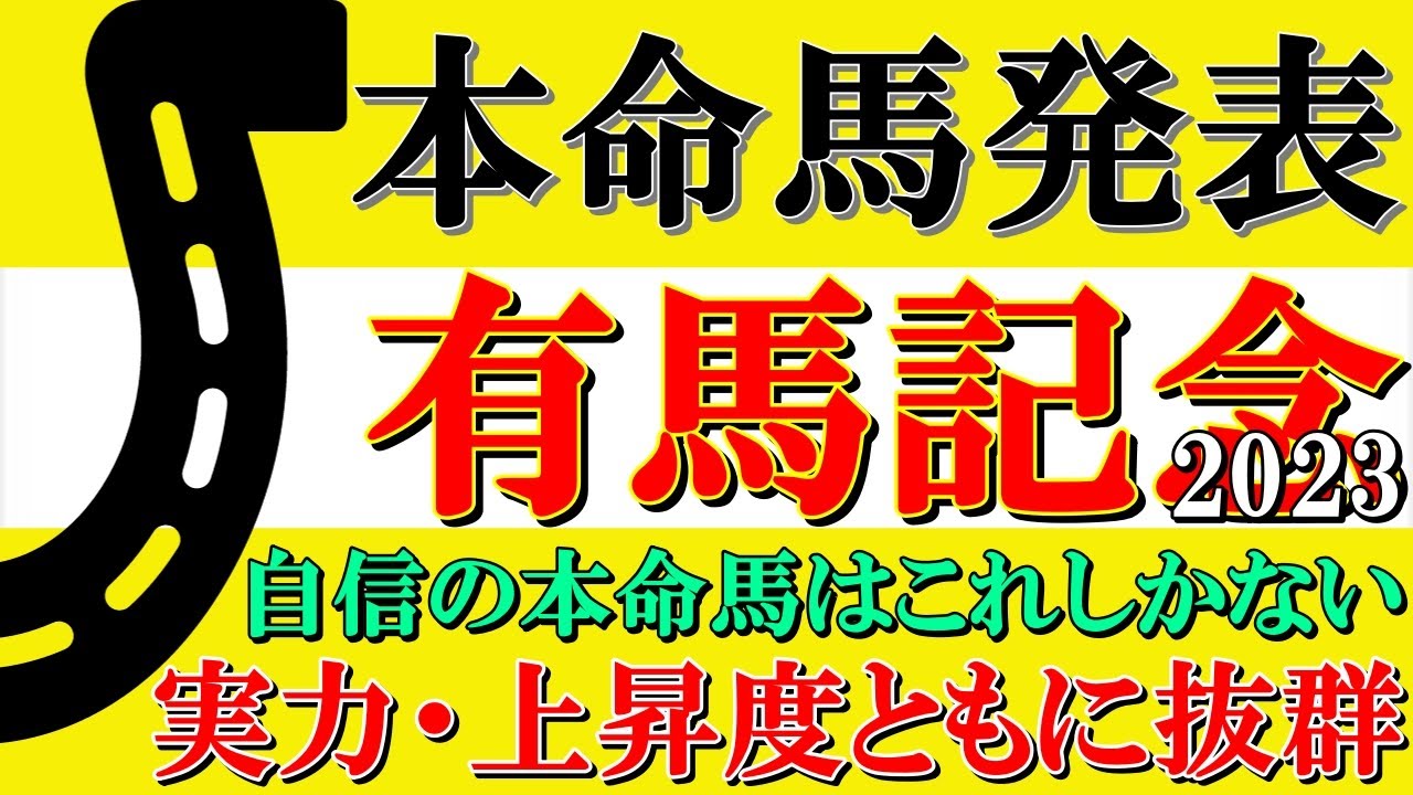 【有馬記念2023 本命馬発表】◎は好メンバーが揃った今回でも実力は上位で血統的に近走からの上積みにも期待できるアノ馬！