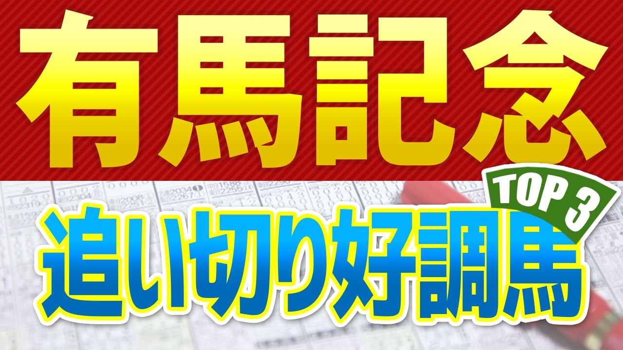 【有馬記念2023】最終追い切りが高評価だった「トップ3」はこの馬だ🐴 馬体診断と共同記者会見や抽選会インタビュー ～JRA競馬予想～