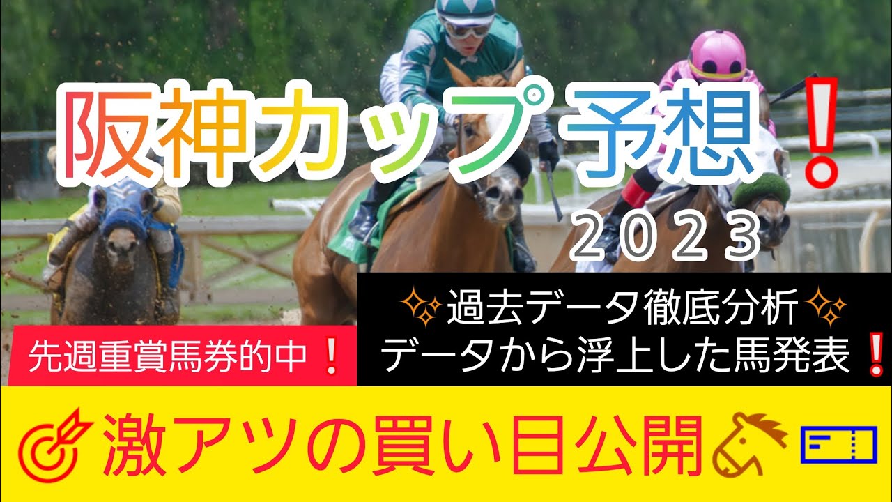 【阪神カップ2023】今回も自信あり‼️現在3番人気のアノ馬から勝負します‼️競馬予想❗GET評価を絡めた激アツ馬券を公開🐴🎫‼️