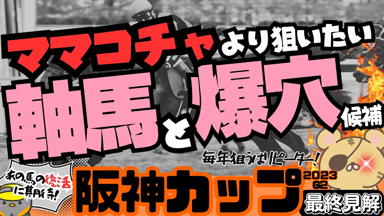 【阪神C最終結論】オッズ的に狙い目なスペシャリストは!? 超穴候補の多数の大混戦の本命、穴馬を考えてみる【競馬予想2023】