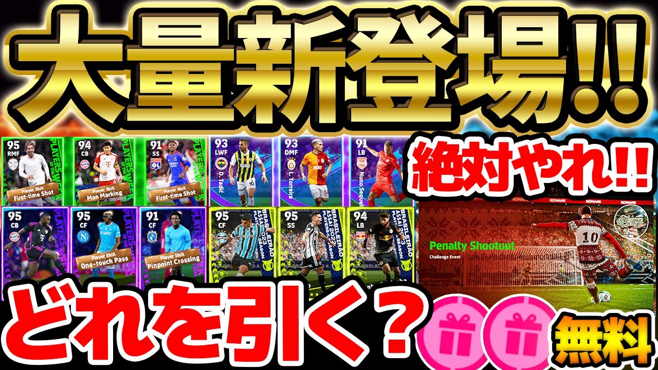 【超大量】今週は無料ガチャが2種類あるぞ！大量新登場ガチャどれを引くべきなの？！迷ったら●●を引け！【eFootball/イーフト2024アプリ】