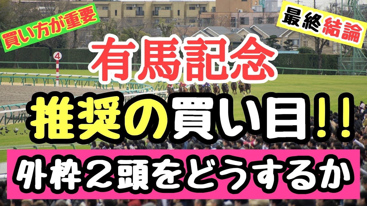 有馬記念【推奨の買い目】外枠２頭をどうするか