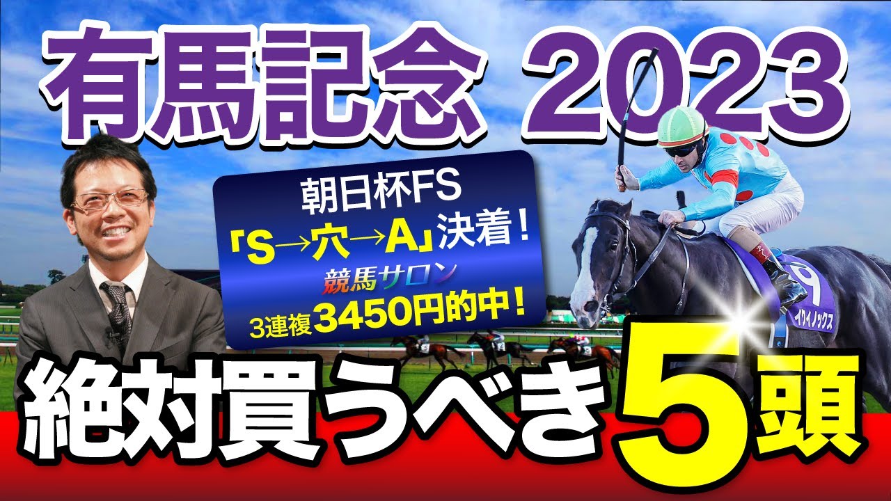 【有馬記念　2023】強豪ひしめくグランプリ！塾長が“買い”と見立てた5頭とは？[必勝！岡井塾]