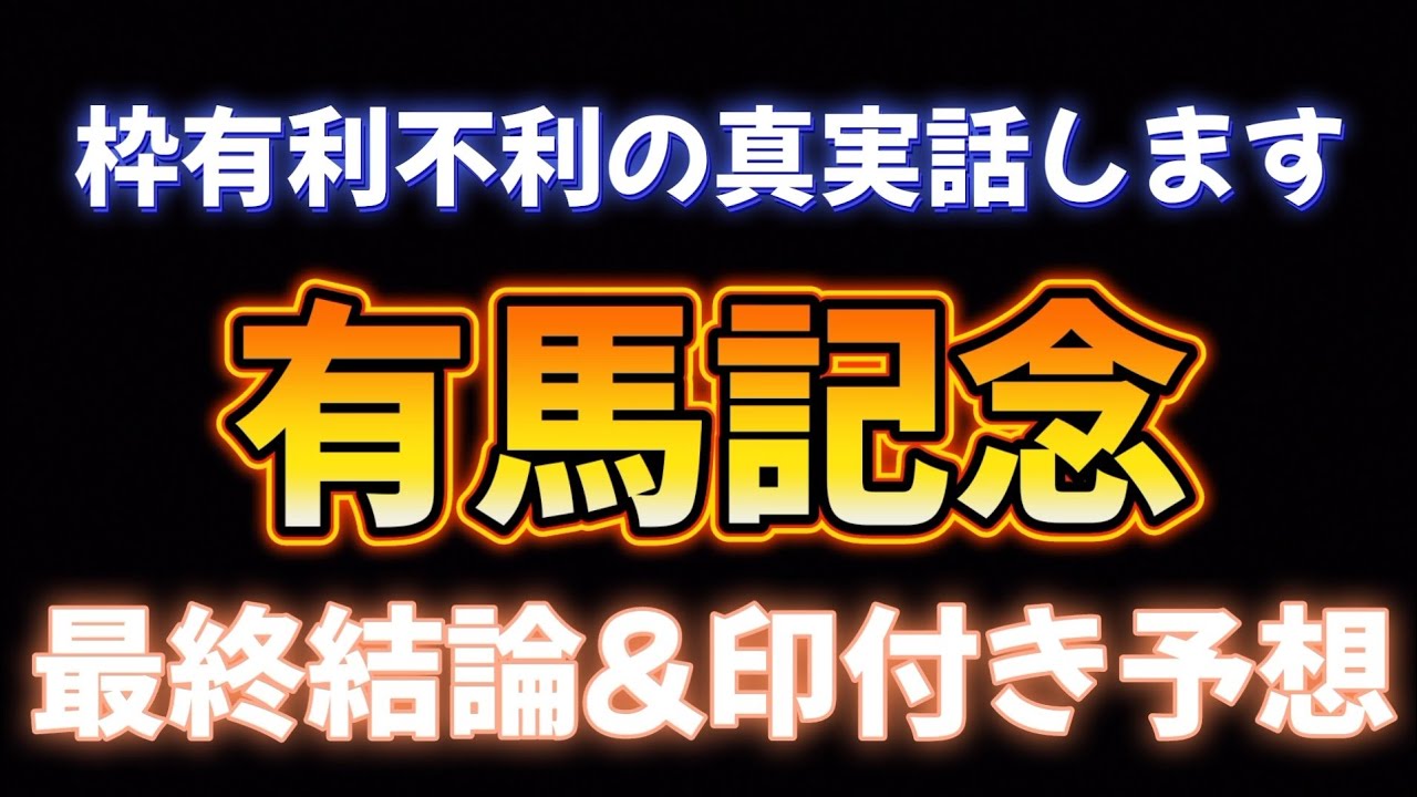 2023年有馬記念最終結論
