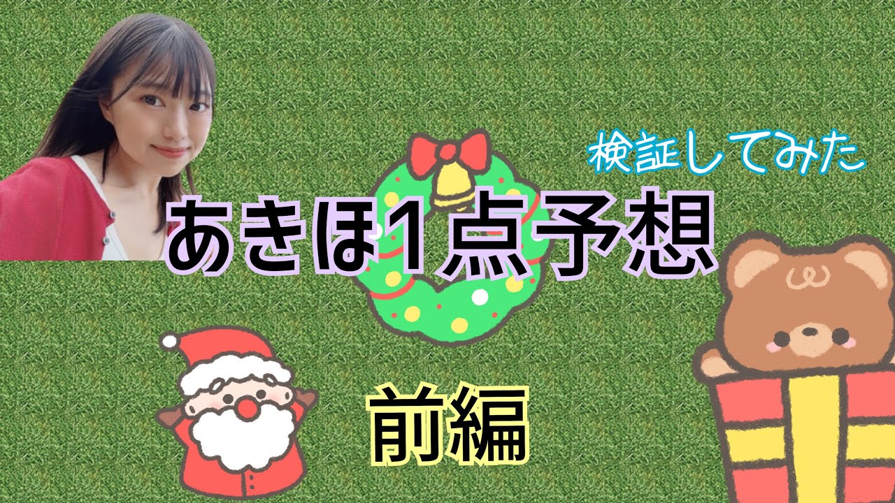 【あきほ1点予想　前編】
