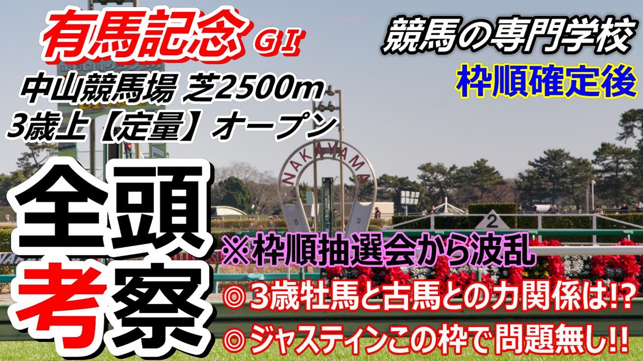 【有馬記念2023】 枠順確定後全頭考察 3歳馬と古馬の力関係は!?