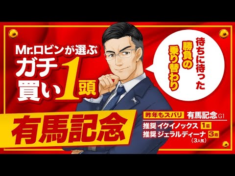 【有馬記念】大一番へ勝負気配がプンプン漂う！買うべき馬が見える有力馬ジャッジ ※コメント欄ご確認ください【2023】