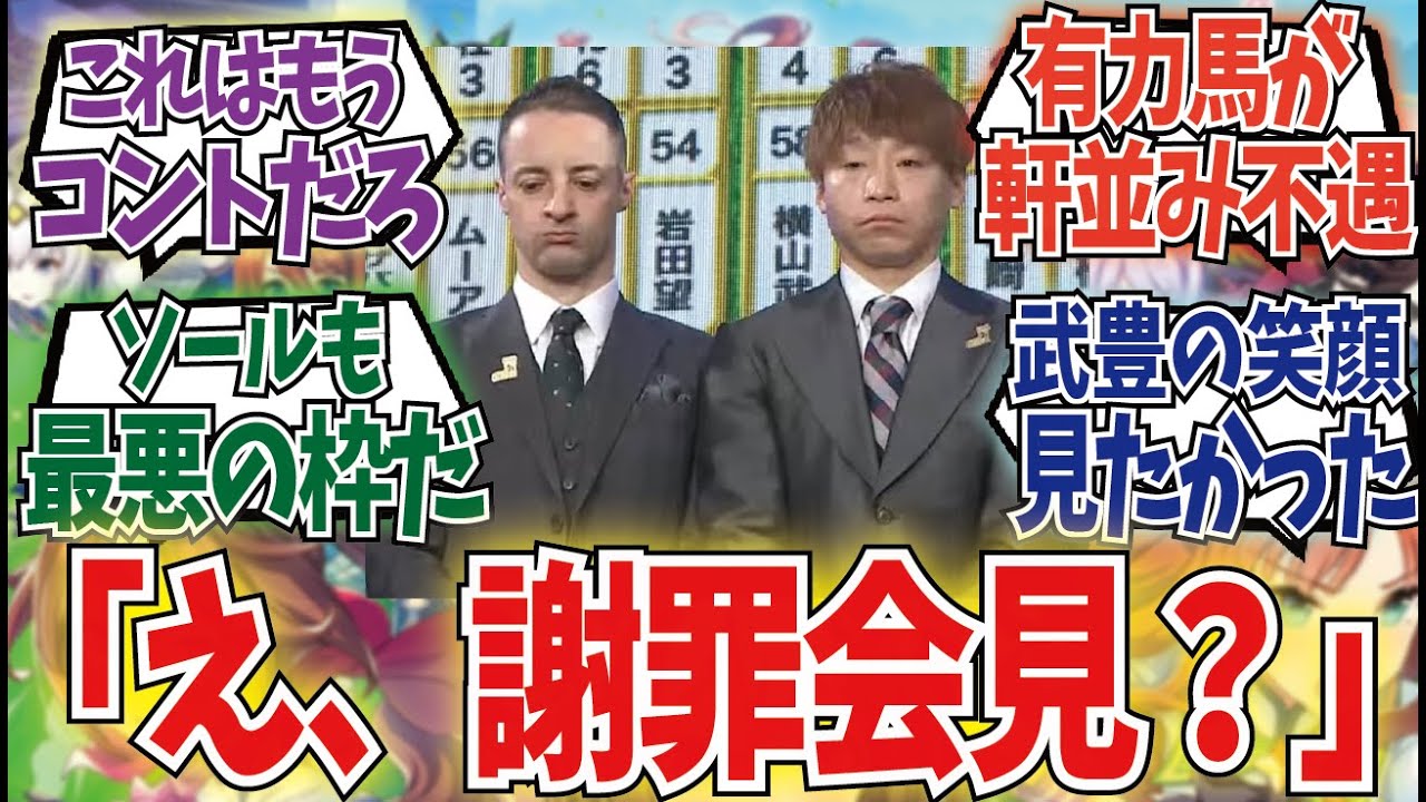 「有馬記念枠順抽選会、最悪の枠引いた二人の表情がヤバい」に対するみんなの反応集