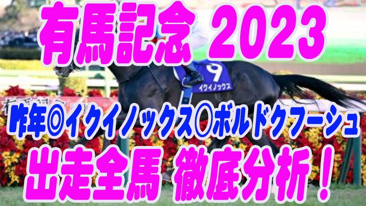 【 有馬記念2023 】枠順決定！出走全馬を解説！今年は混戦も上位に来る馬は絞れる！穴馬はあの馬だ！