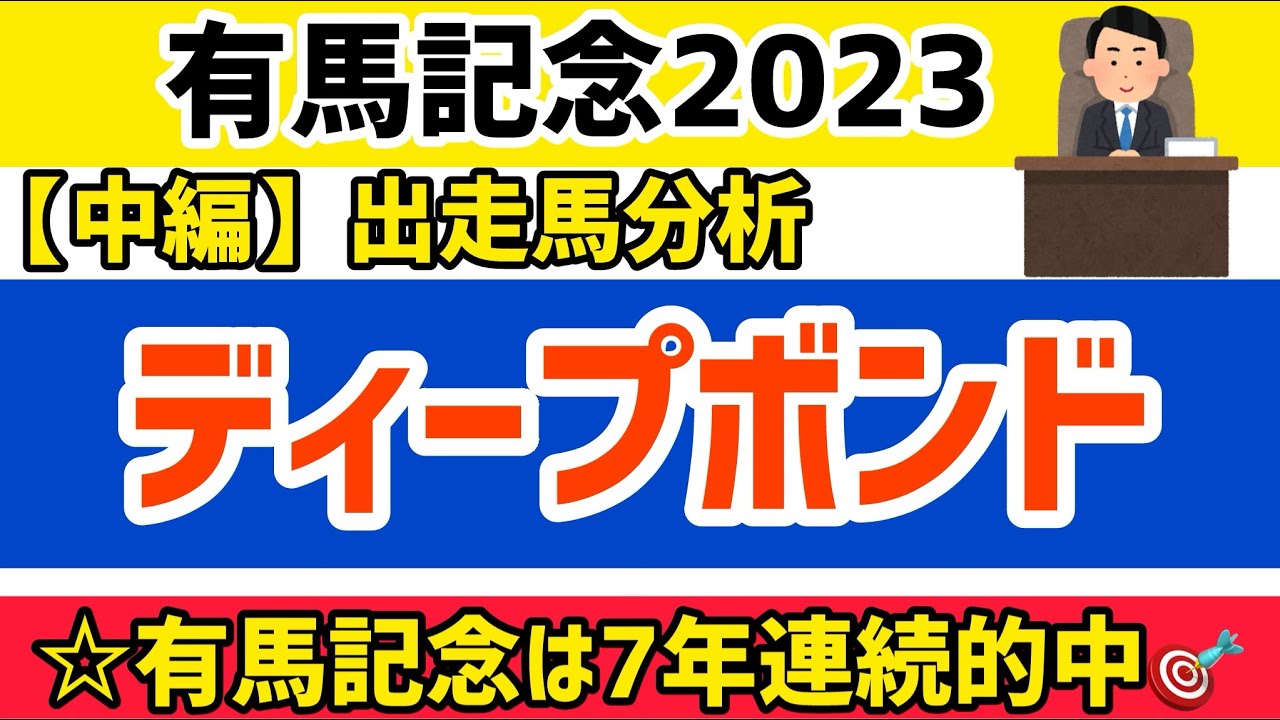【有馬記念2023】中編⑪ディープボンド【競馬予想】