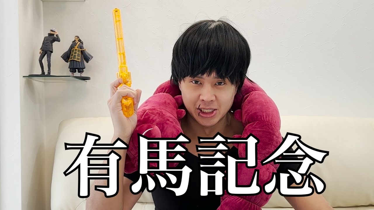 【本命は○○】伏黒甚爾の有馬記念予想