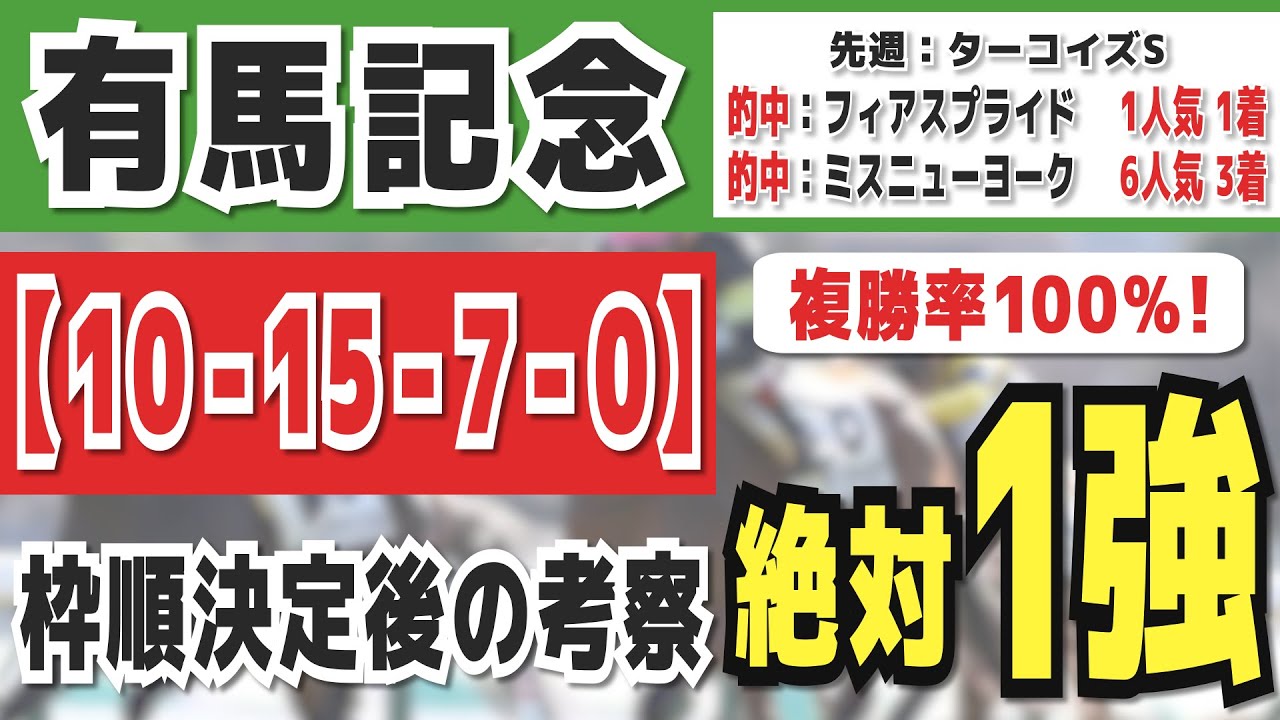 【有馬記念2023】絶対１強「10-15-7-0」複勝率100％の鉄板データ発見！今年秋競馬「１３週連続的中」の競馬推進室オススメの軸１頭はコレ！