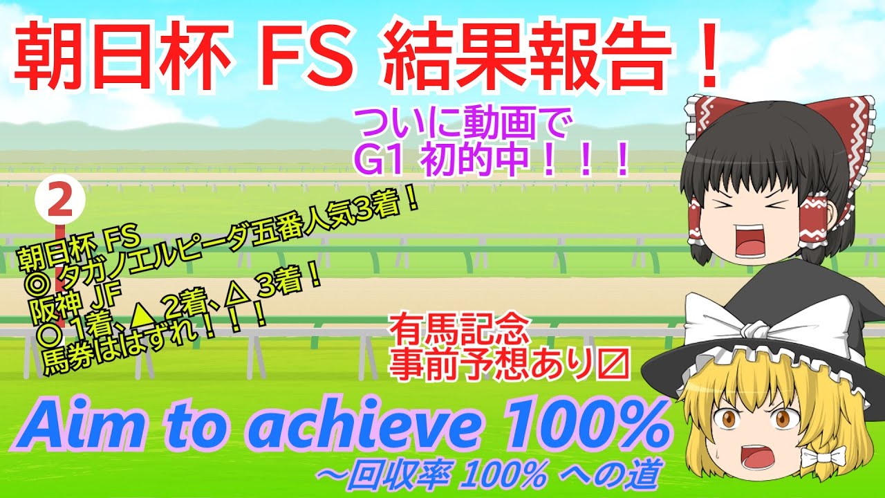 【朝日杯FS】ついに動画 G1 初的中した結果【有馬記念】
