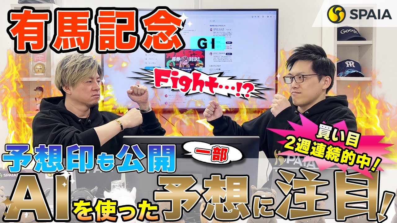 【有馬記念 2023最終予想】1着固定の3連単で強気勝負！　AI予想家の本命揃い、買い目30点推奨 （SPAIA編）