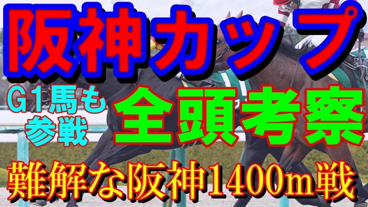【競馬】阪神カップ　2023年【全頭考察】好メンバーが勢揃い！1400のスペシャリストを探せ!!