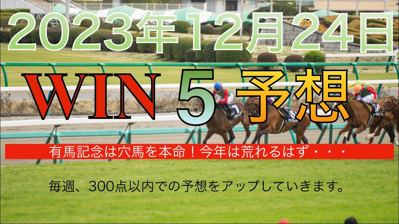 【WIN5 予想 2023年12月24日】グッドラックハンデキャップ　サンタクロースS　クリスマスカップ　りんくうS　有馬記念
