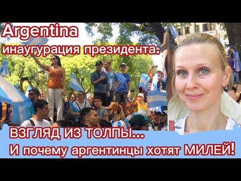 ВЗГЛЯД ИЗ ТОЛПЫ… И почему аргентинцы хотят Милей!