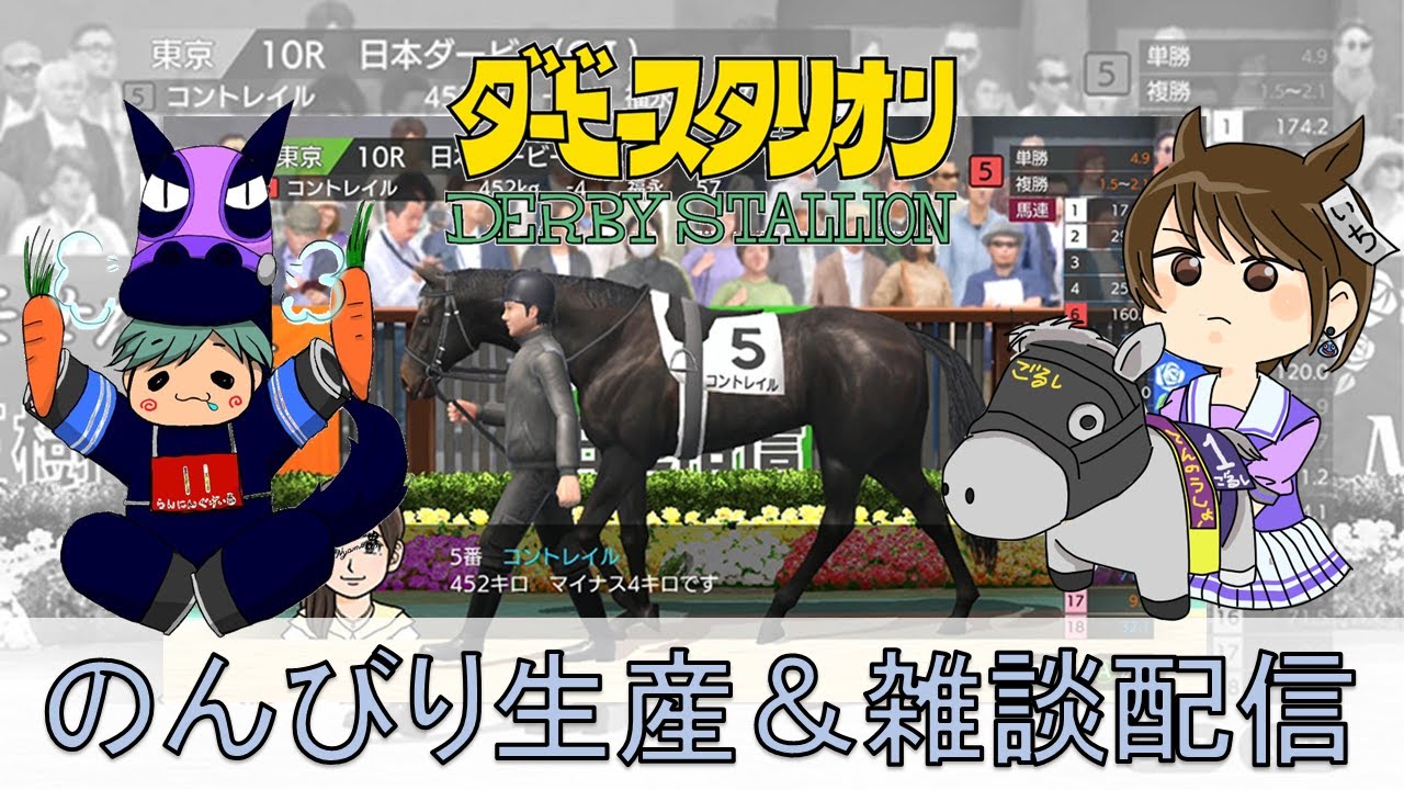 【ダービースタリオンSwitch】ゴルシ杯に向けてのんびり生産・雑談配信