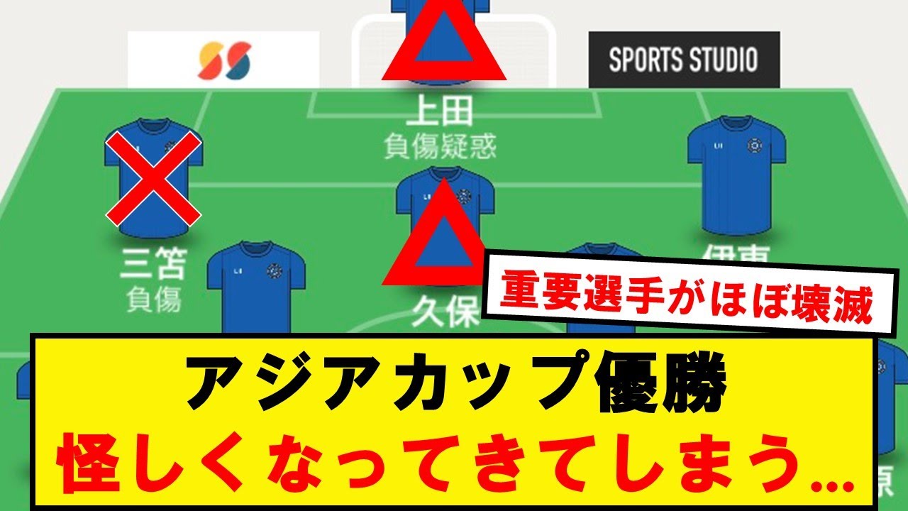 【悲報】アジアカップ優勝、急に怪しくなってきてしまう...