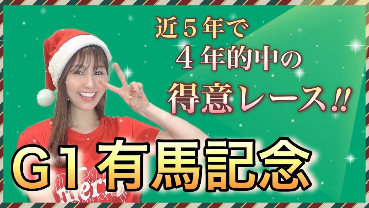 【有馬記念2023】帯封130万💴GETした大得意レース‼️万馬券必至の大混戦を制する本命候補、穴馬を徹底予想！